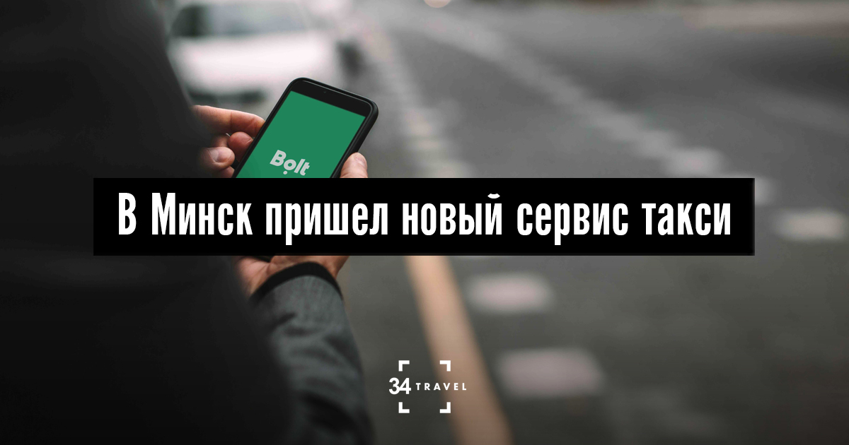 В Минске начал работу новый сервис такси Bolt