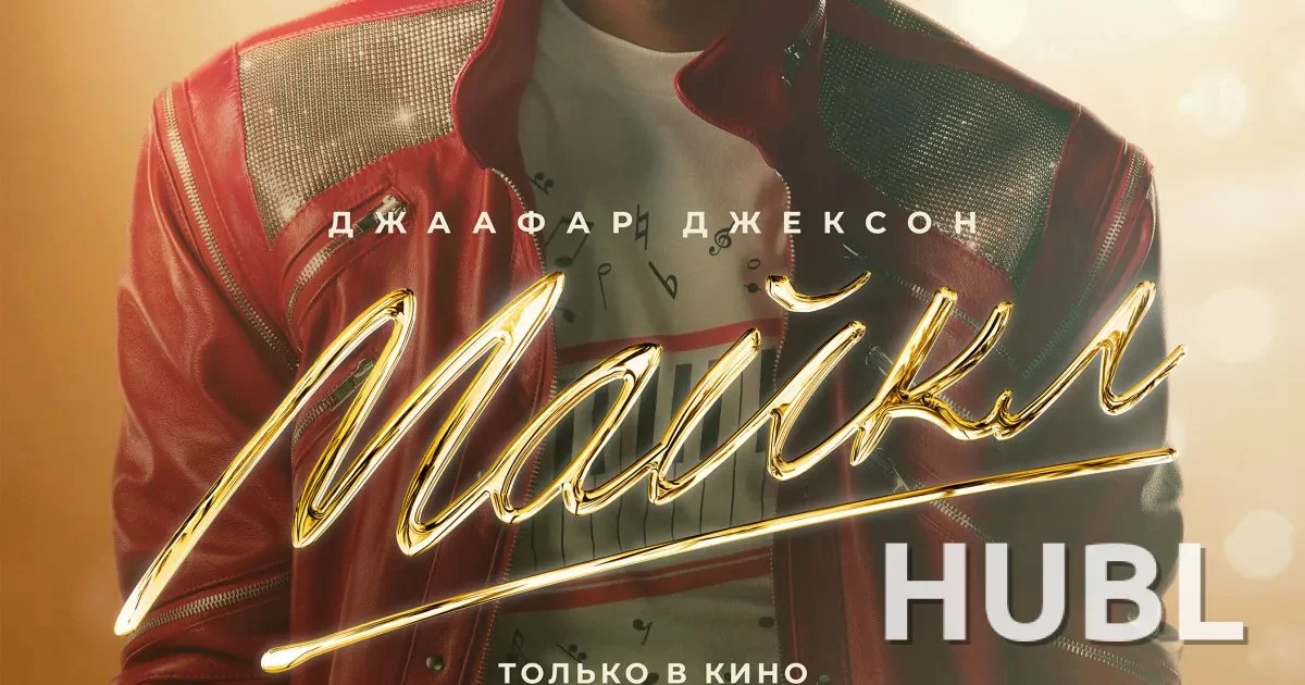 Фильм «Майкл» о Майкле Джексоне покажут в Минске с 1 августа