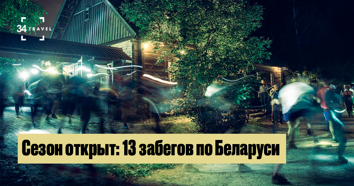 Беларусь приглашает на 13 уникальных забегов: от ультрамарафонов до ночных трейлов