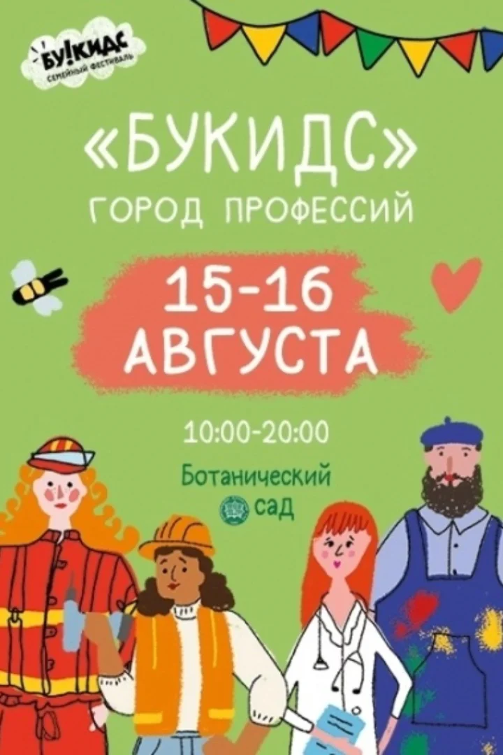 Семейный фестиваль «Букидс» в Ботаническом саду Минска: игровая программа 15–16 августа