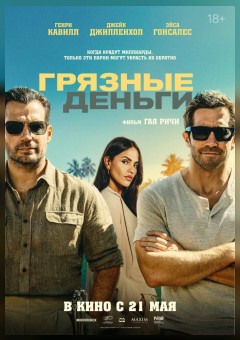 Фильм «Грязные деньги» с 11 июня в кинотеатрах Беларуси