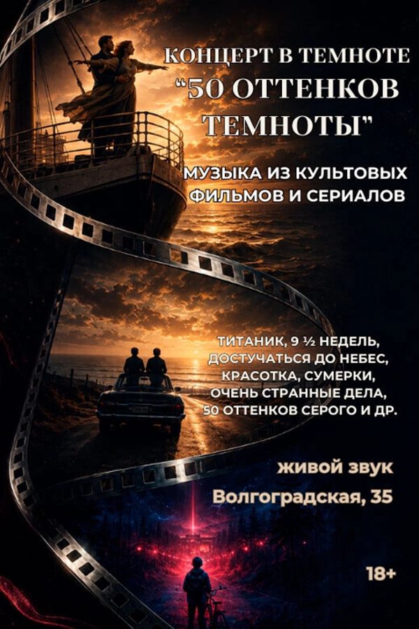 Концерт в полной темноте: хиты из кино прозвучат в Минске
