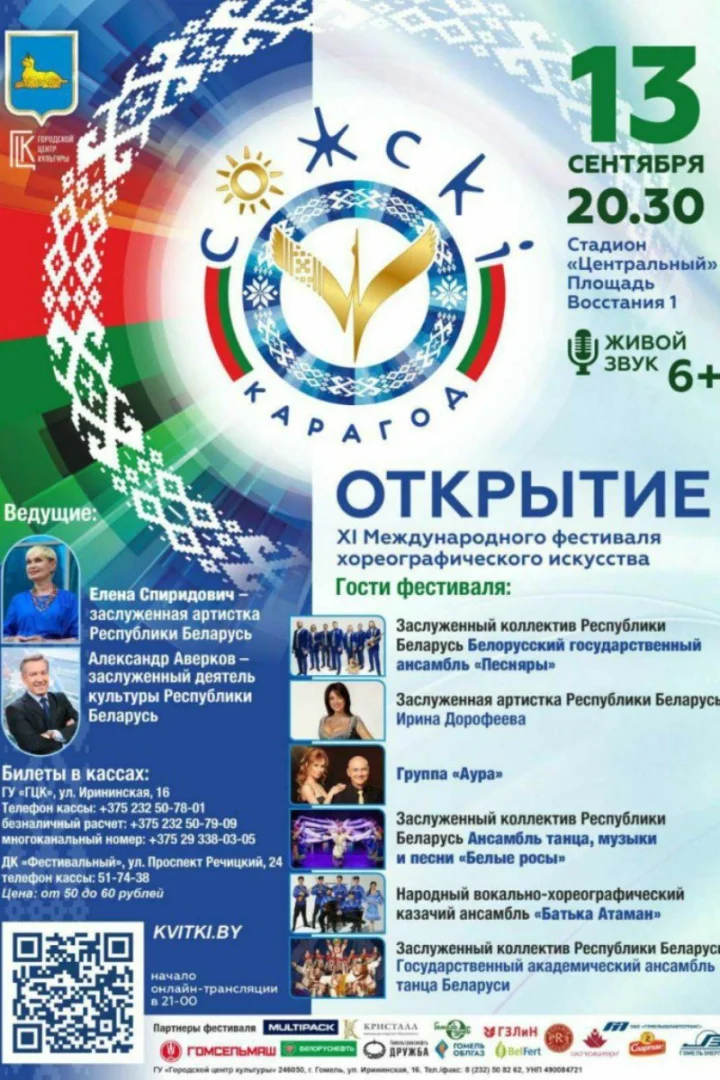 XII Международный фестиваль «Сожскі карагод» пройдет в Гомеле с 9 по 13 сентября