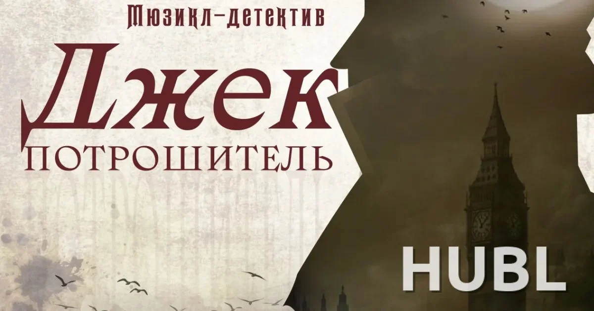 Мюзикл-детектив «Джек Потрошитель» в Молодежном театре эстрады