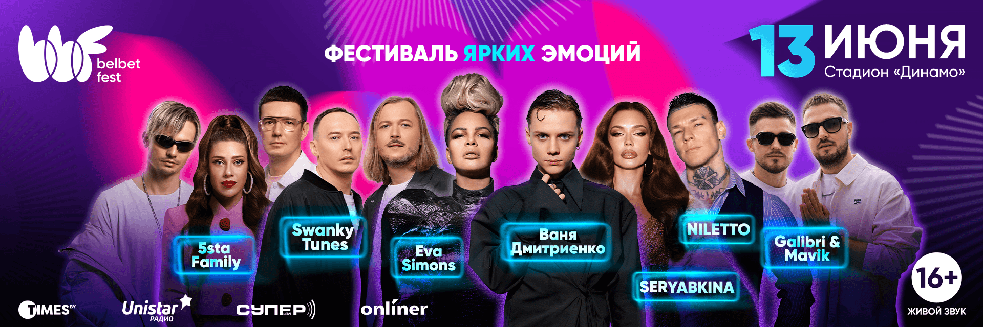 Belbet Fest 2026: масштабный музыкальный фестиваль на стадионе «Динамо»
