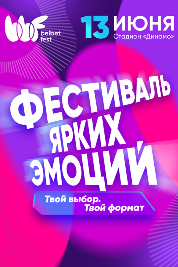 Фестиваль belbet fest: музыкальный старт лета в Минске