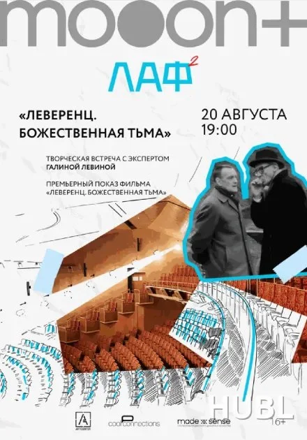 Премьера фильма «Леверенц. Божественная тьма» и лекция об архитектуре в Минске