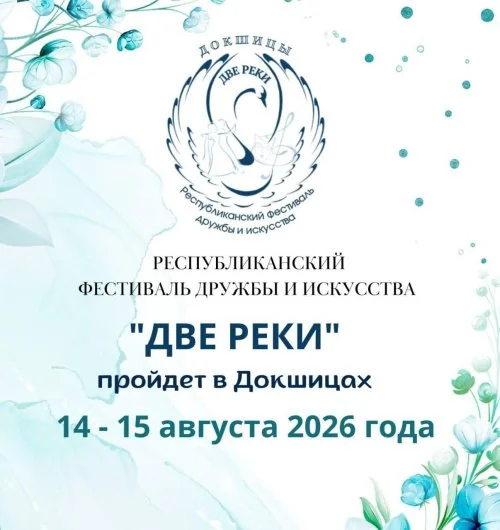 В Докшицах пройдет X Республиканский фестиваль дружбы и искусства "Дзве ракі"