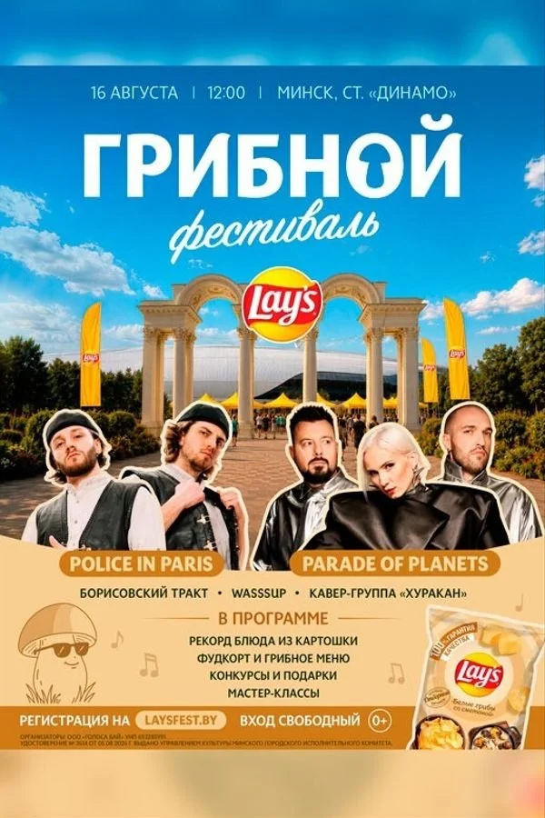 В Минске 16 августа пройдет Грибной фестиваль Lay’s