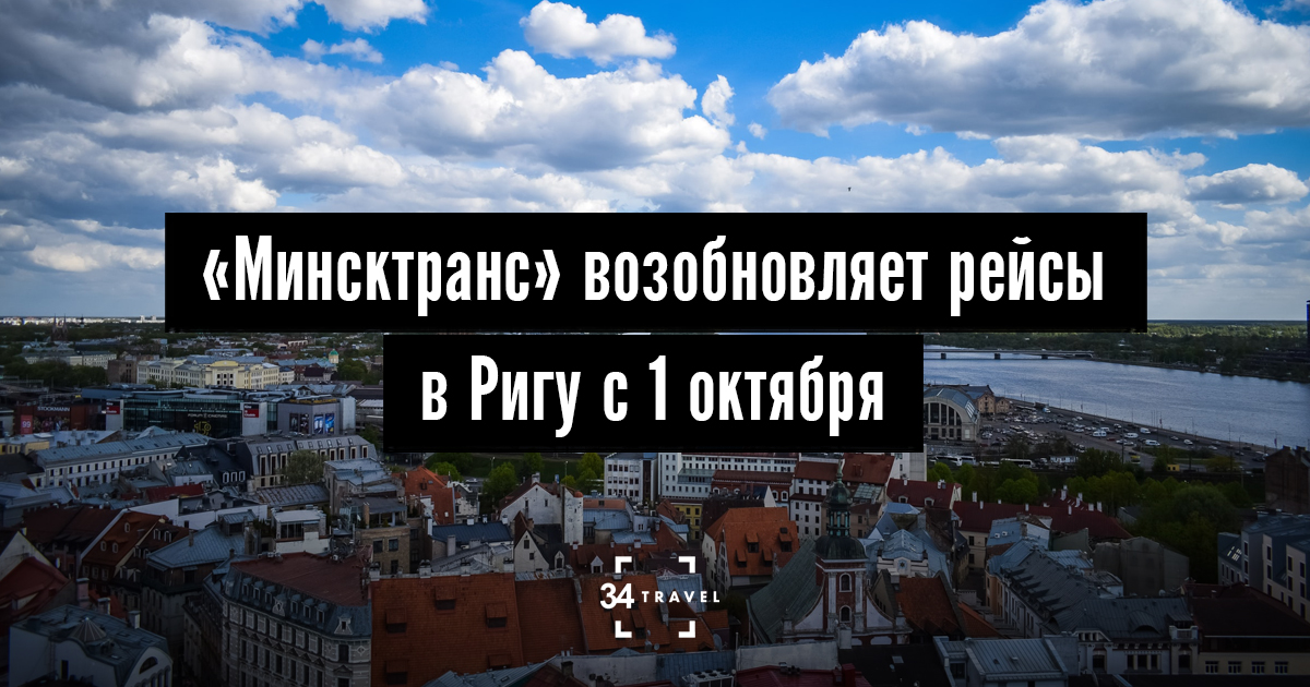 «Минсктранс» возобновляет рейсы в Ригу с 1 октября