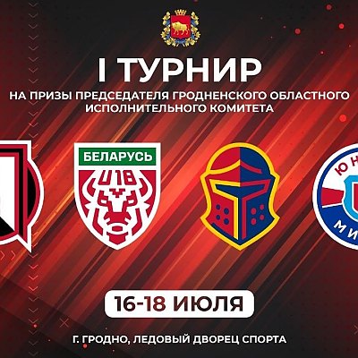 Хоккейный турнир в Гродно: Беларусь U18 встретится с «Юниором»