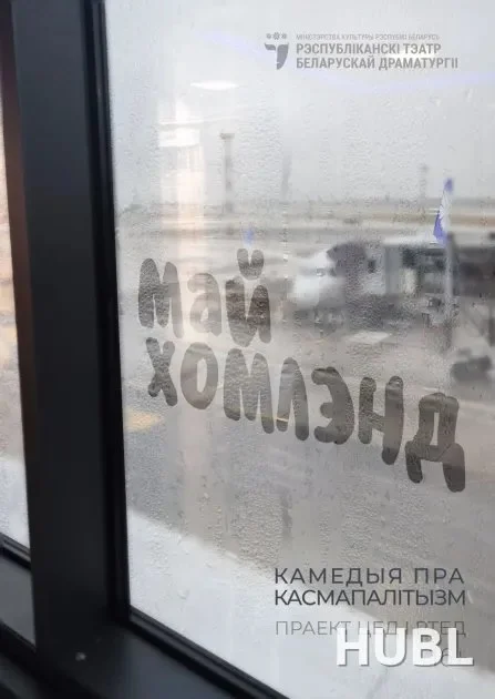 Спектакль «Май хомлэнд» покажут в Минске 27 августа