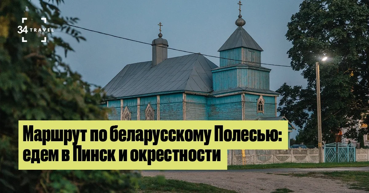 Маршрут по Полесью: Пинск, места Наполеона Орды и уникальные музеи