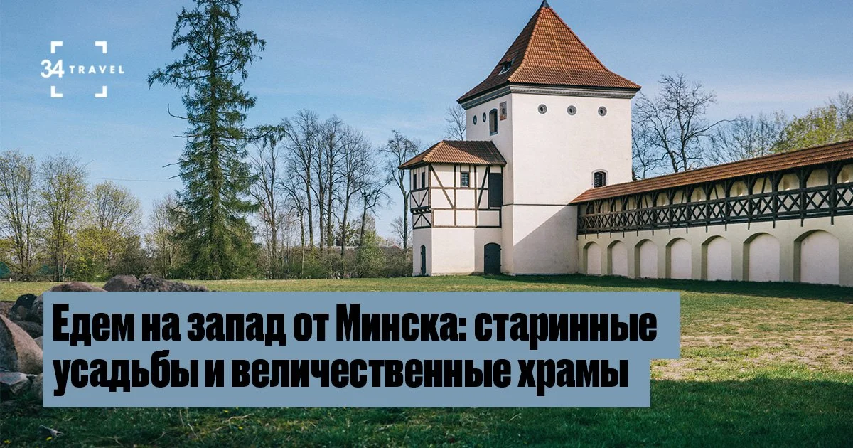 Маршрут выходного дня: усадьбы, храмы и круглое озеро к западу от Минска
