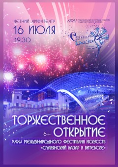 В Витебске откроется XXXV Международный фестиваль искусств «Славянский базар»