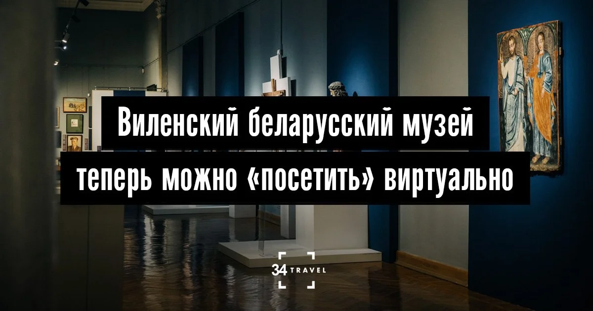 Выставка Виленского беларусского музея доступна в формате 3D-тура