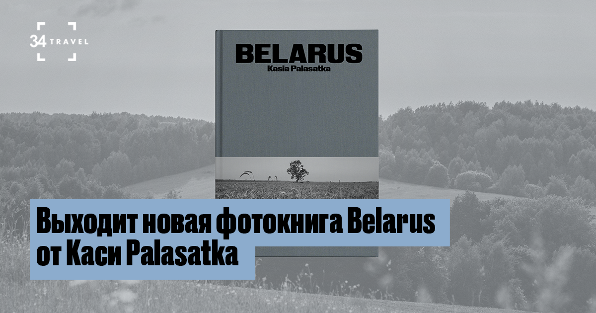 Новая фотокнига Каси Palasatka «Belarus» выйдет зимой
