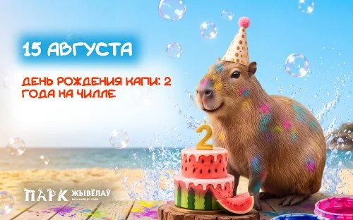 Капи отмечает второй день рождения: 15 августа