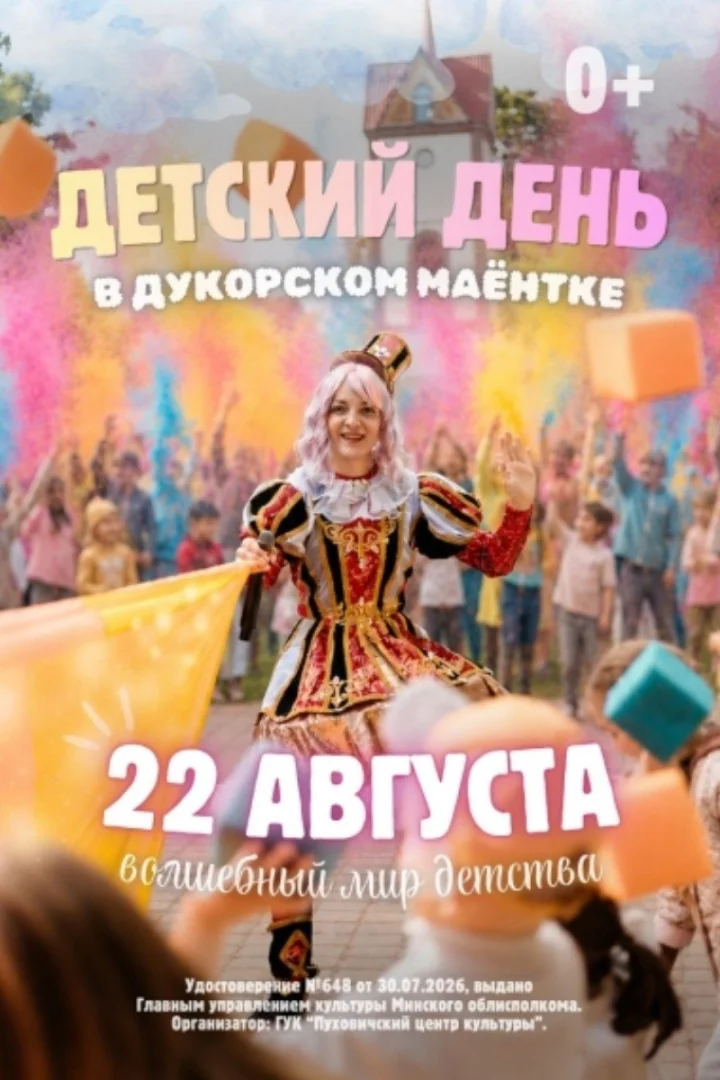 Детский день «Волшебный мир детства» в «Дукорском маёнтке»: 22 августа