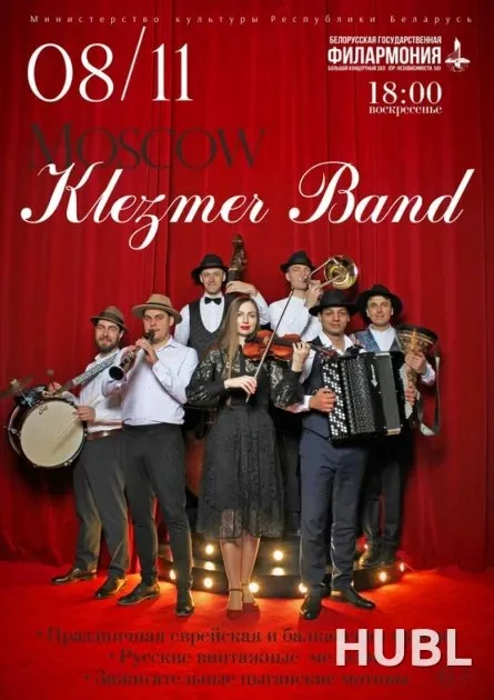 Moscow Klezmer Band выступит в Минске 8 ноября