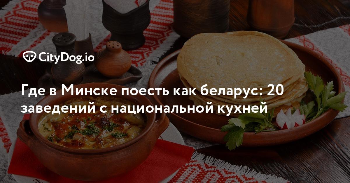 Где попробовать белорусскую кухню в Минске: обзор заведений