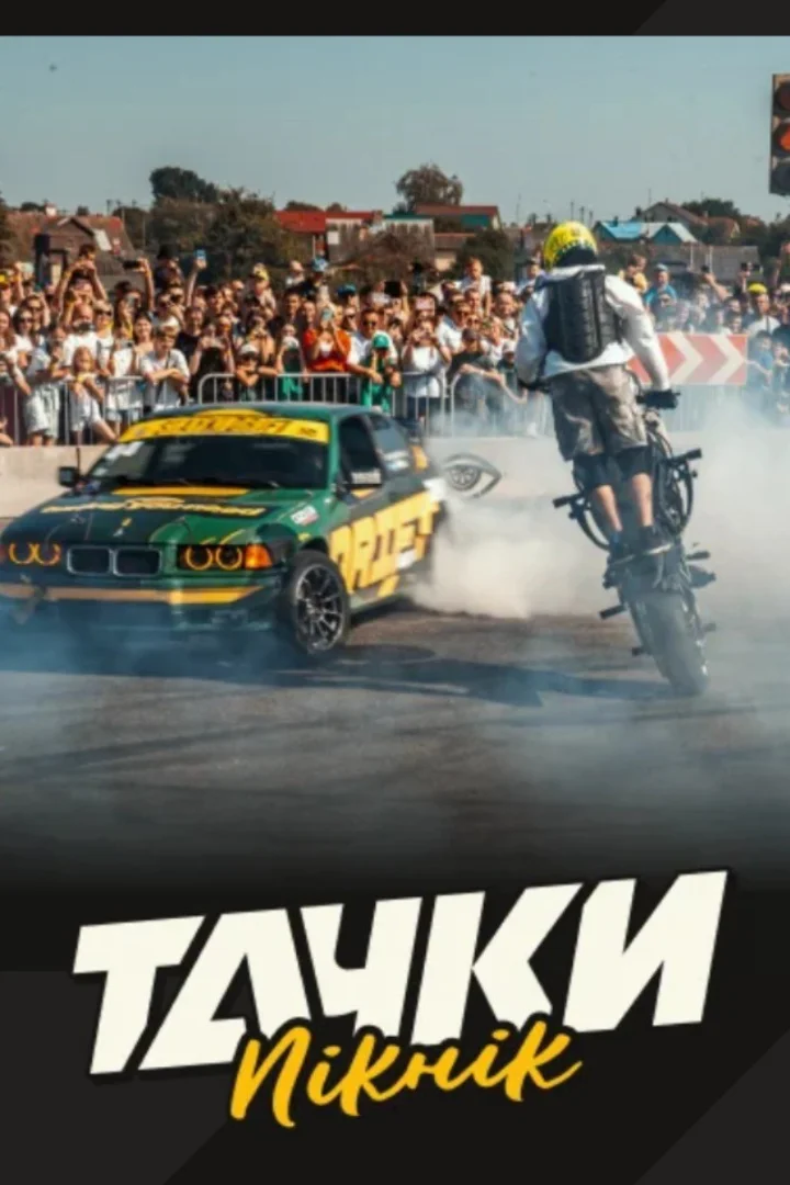 Автошоу «Тачки пикник» в Лиде: дрифт, мотофристайл и выставка 150 авто 15–16 августа