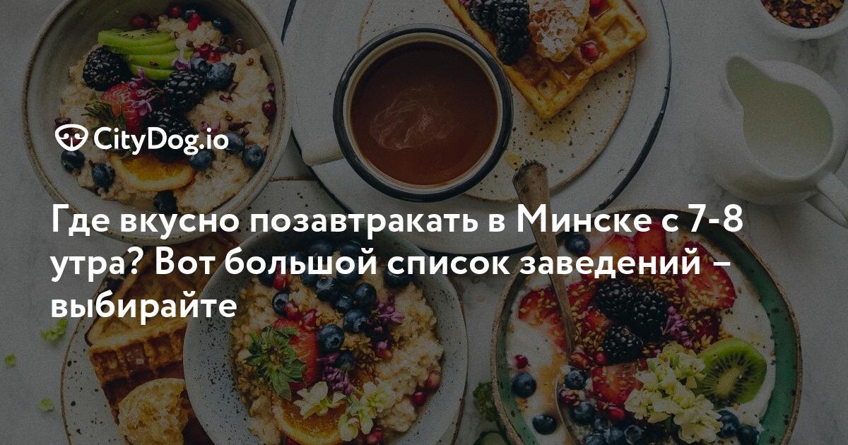 Где позавтракать в Минске рано утром: список заведений с 7-8 утра