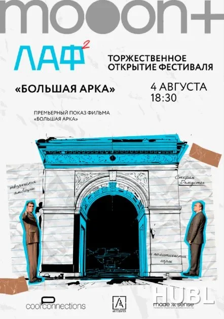 В Минске 4 августа откроется Летний архитектурный фестиваль с показом фильма «Большая арка»