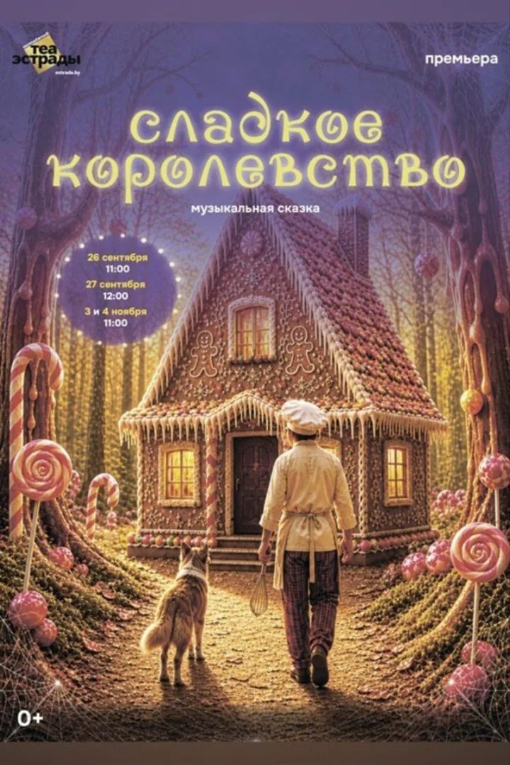 Музыкальная сказка «Сладкое королевство» пройдёт в Молодёжном театре эстрады