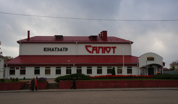 Кинотеатр "Салют" в Несвиже — фото 2