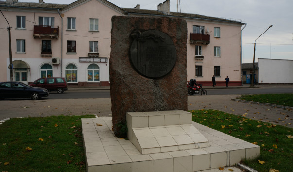 Мемориальный знак в память о забастовке 1905 года в Барановичах