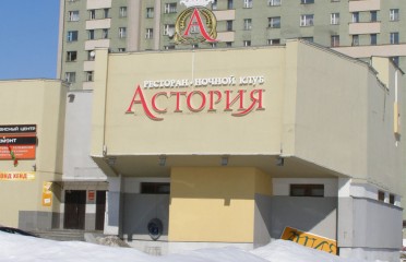 Казино «Астория»